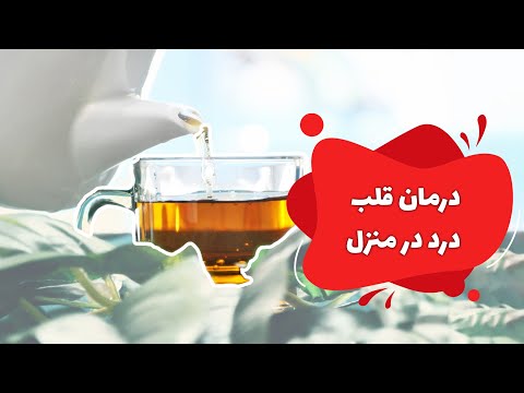 درمان قلب درد در منزل