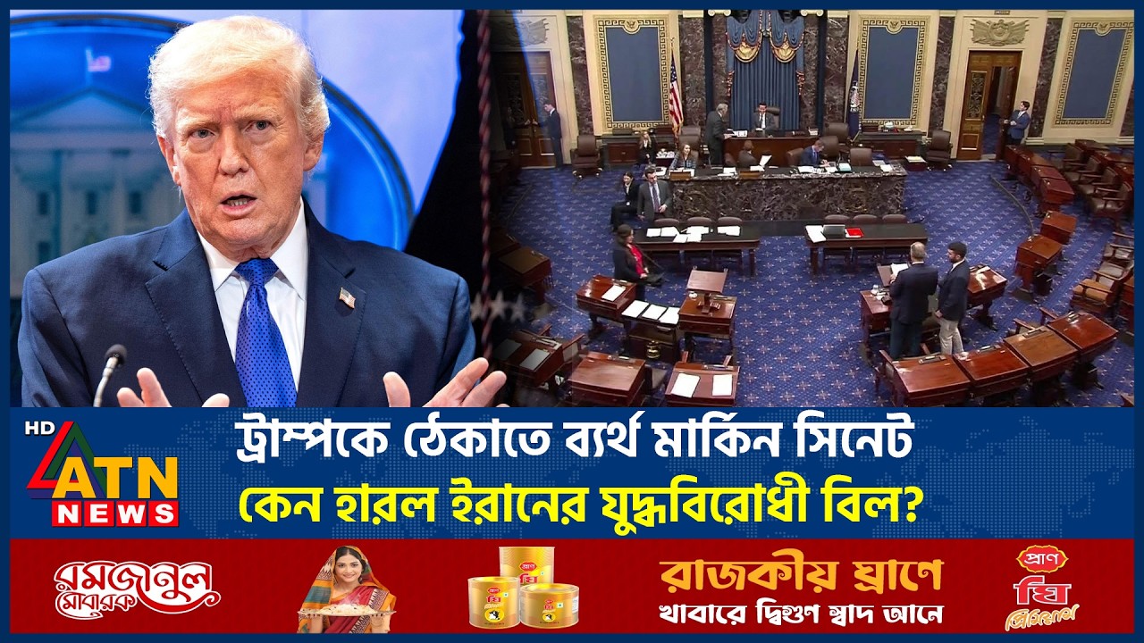 ট্রাম্পকে ঠেকাতে ব্যর্থ মার্কিন সিনেট, কেন হারল ইরানের যুদ্ধবিরোধী বিল? | Iran War Bill | ATN News
