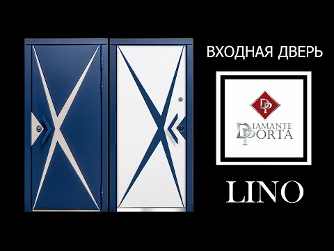 Входная дверь - Diamante Porta LINO!