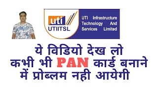 UTI से PAN CARD बनाना है तो ये विडियो देख लो कभी भी प्रोब्लम नहीं आयेगी 🔥🔥🔥 #UTIPAN