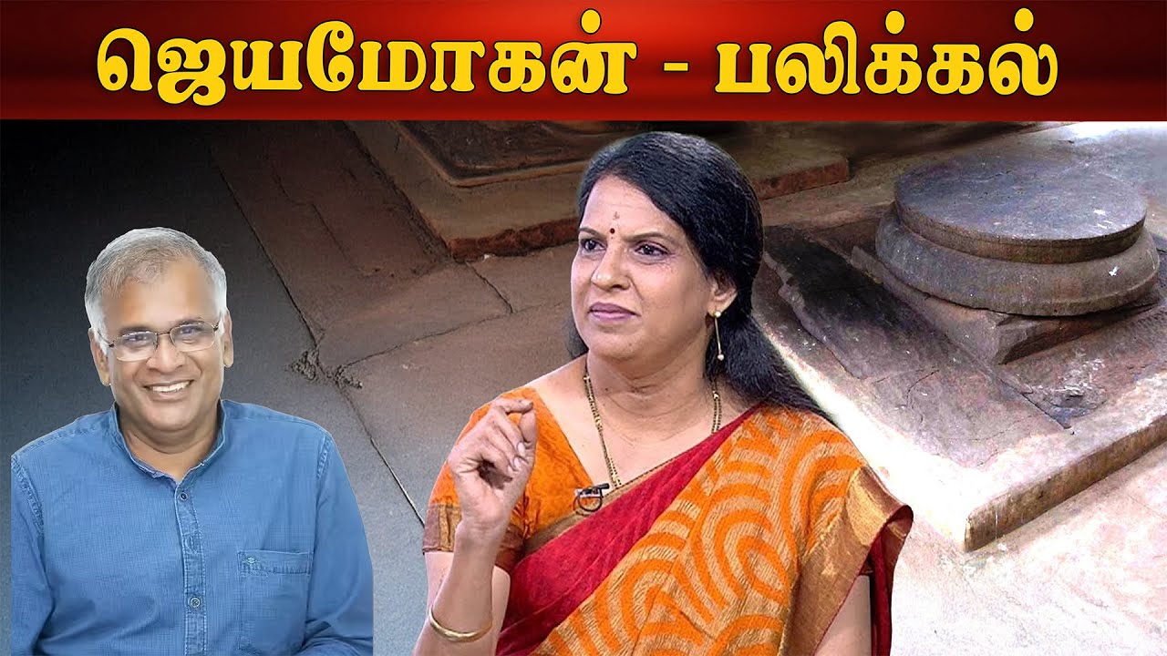 ஜெயமோகன் | பலிக்கல்| ஒரு கதை சொல்லட்டுமா | பாரதி பாஸ்கர்