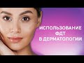 Фотодинамическая косметология. Мастер-класс: Технология REVIXAN