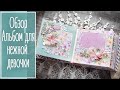 Альбом для нежной девочки. Скрапбукинг | Natalya Yenn. Scrapbooking.