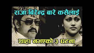 स्व. राजा बिरेन्द्रको गोप्य कुरा बाहिरियो, ३ आँसु आउने घटनाहरु || Late King Birendra Secret Story