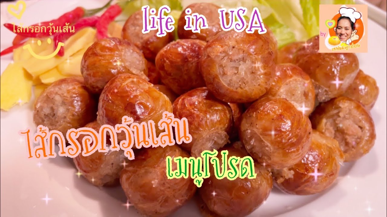 ไส้กรอกวุ้นเส้น ของว่างแสนโปรด ทำง่าย อร่อย ไปทำพร้อมกันค่ะ#life in USA 🇺🇸