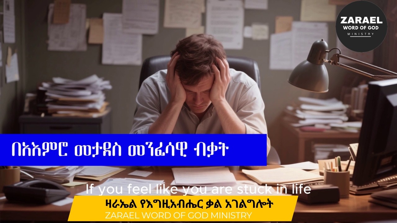 በአእምሮ መታደስ መንፈሳዊ ብቃት:: መንፈስ በአእምሮ ላይ::አእምሮ በተግባር