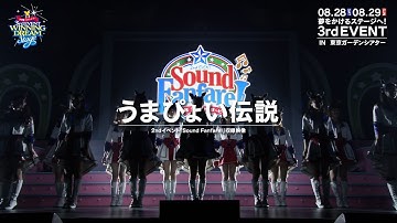 【ウマ娘】2nd EVENT「Sound Fanfare！」「うまぴょい伝説」