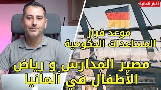 مصير المدارس و رياض الأطفال في ألمانيا