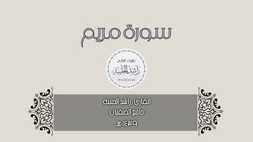 سورة مريم كاملة | القارئ راشد الحليبة بترتيله الهادئ الخاشع