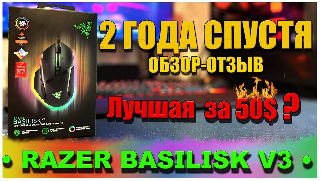 Razer Basilisk V3 Легендарная? стоит брать в 2026? отзыв-обзор спустя 2 года использования!