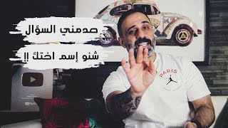 صدمني السؤال .. شنو اسم اختك !! جاوبت على كل اسئلتكم