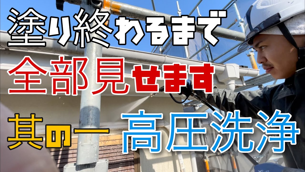 【初日】屋根 外壁塗装 着工から完了まで