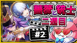 【#原神/げんしん 】薔薇と銃士二週目！後半戦！ 【 #GenshinImpact 】