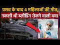 Rajasthan Fake Medicine: नकली थी ब्लीडिंग रोकने वाली दवा, प्रसव के बाद 4 महिलाओं की मौत | Oxytocin