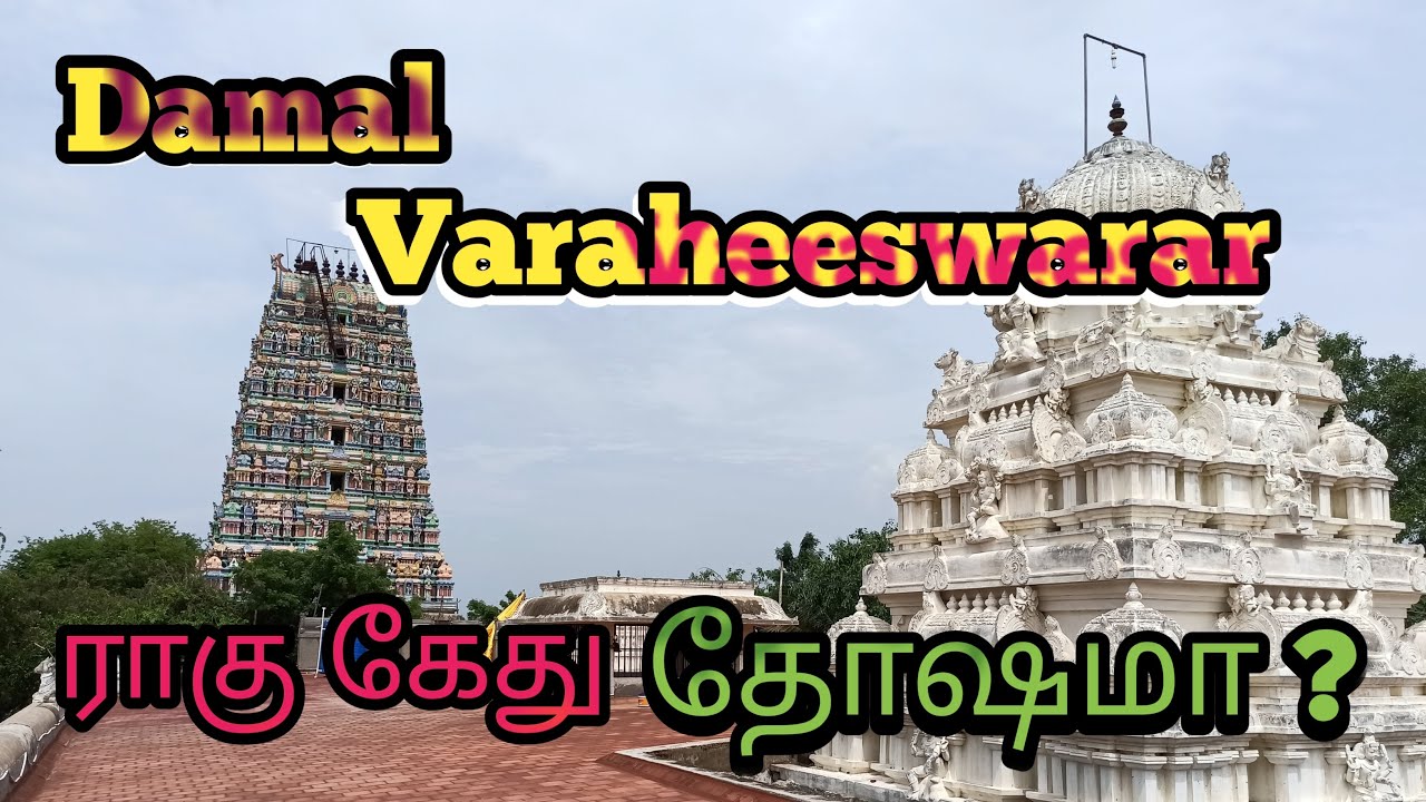 Damal Varaheeswarar | ராகு கேது தோஷம் நீங்க | நம்ம ஊரில் இப்படி ஒரு கோவிலா | தாமல் வராஹீஸ்வரர்