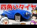 【BeamNG.drive】検証! タイヤって丸じゃなく四角でもOK説【ゆっくり実況】