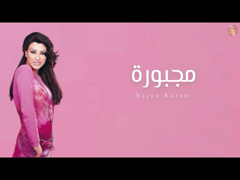     2022 نجوى كرم مجبورة تصميم