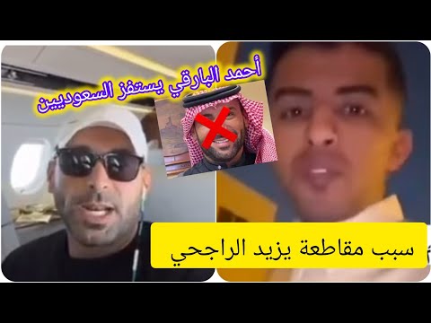 احمد البارقي يستفز السعوديين بعد حملة مقاطعة يزيد الراجحي بسبب إيقاف الضمان الاجتماعي