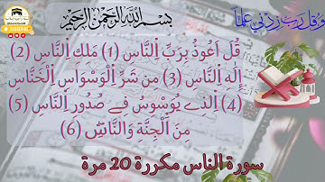 احفظ سورة الناس بسهولة: تلاوة مكررة برواية ورش عن نافع للكبار و الصغار للقارئ العيون الكوشي.