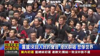 震撼!來自人民的聲音港民群唱悲慘世界