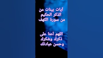 آيات بينات من الذكر الحكيم #explore #quran #اكسبلور #القرآن_الكريم #قران #قرانكريم #تيك_توك
