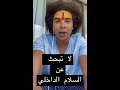 لا تبحث عن السلام الداخلي ولحظة الآن