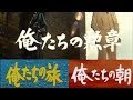 俺たちシリーズ3部作