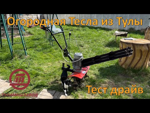 Огородная Тесла, мощный культиватор Тарпан из Тулы