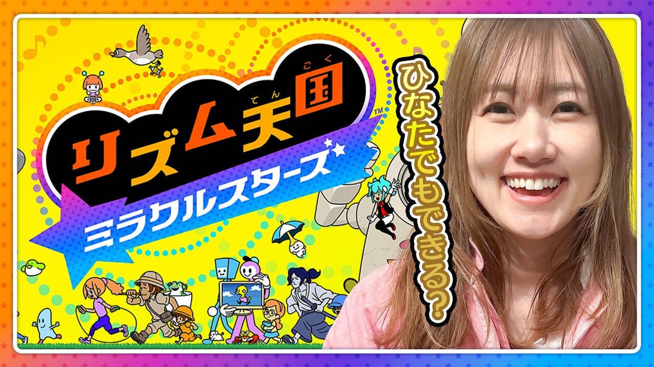 【リズム天国ミラクルスターズ】苦手なリズムゲームを克服出来るか!はじめてのリズム天国⭐️