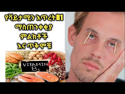 ቪዲዮ: ቲያሚን የታዘዘው ማነው?