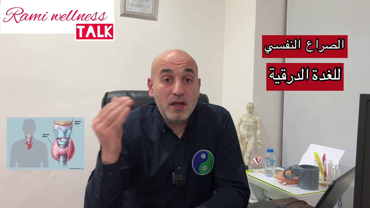 الغدة الدرقية والصراع النفسي والبيولوجي المسبب