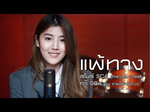 แพ้ทาง - LABANOON | Cover | SCA STUDIO | สไมล์ SCA (The Star 8) feat. ทรี SCA