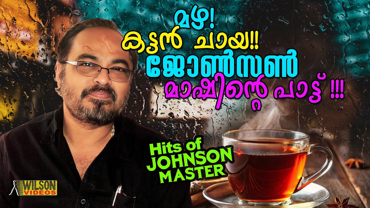 മഴ ! കട്ടൻ ചായ ! ജോൺസൺ മാഷിന്റെ പാട്ട്   | Johnson Master Malayalam Hits | Evergreen Malayalam Songs