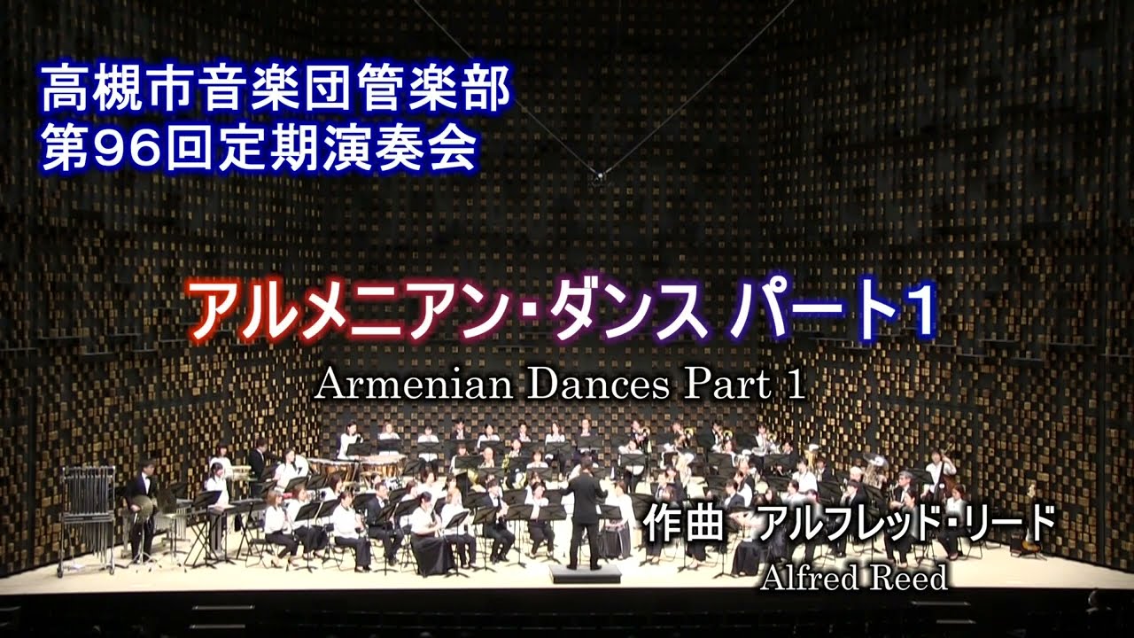 アルメニアン・ダンス パート１ 【高槻市音楽団管楽部】