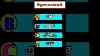 বিদ্যুতের একক কি?। Bangla quiz challenge। #gk #quiz #shortsviral