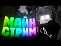 Стрим - !! ИГРАЕМ в майн Оценка 5 рублей играю с подписчиками
