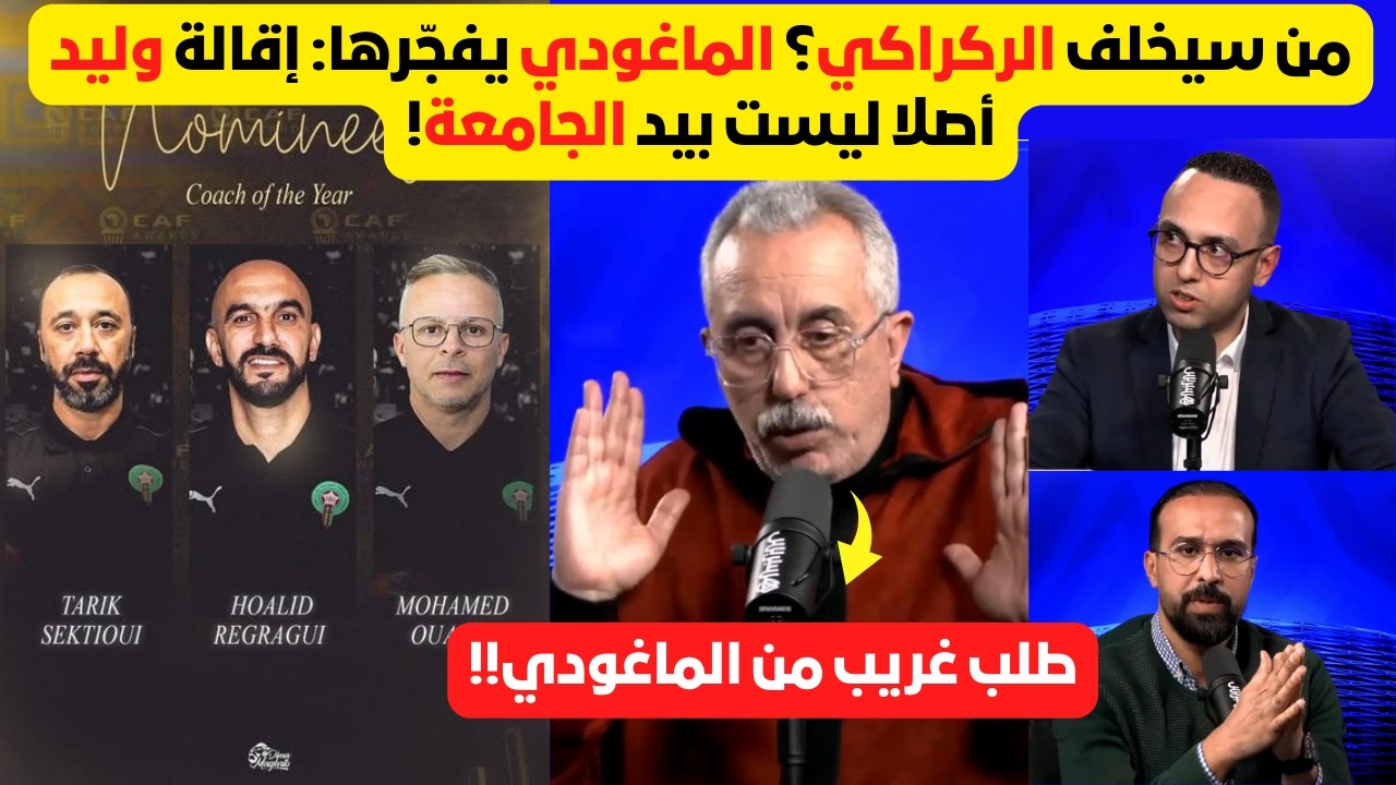 من سيخلف الركراكي؟ 🎙️ الماغودي يكشف ما لا يُقال حول مستقبل العارضة التقنية.