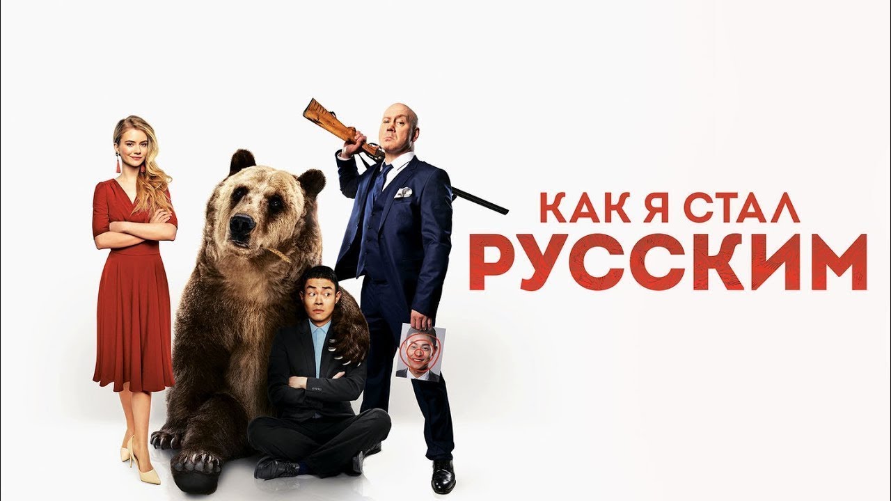 (한러자막)러시아영화 Как я стал русским фильм (2019) с корейско-русскими субтитрами 어떻게 내가 러시아인이 되었나(2019)