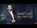 فهد نوري موال اذ خالك فزعلك 