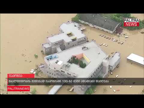 წყალდიდობის შედეგად იაპონიაში 100-ზე მეტი ადამიანი დაიღუპა