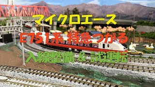 Nゲージ E751系つがる 入線整備&試運転