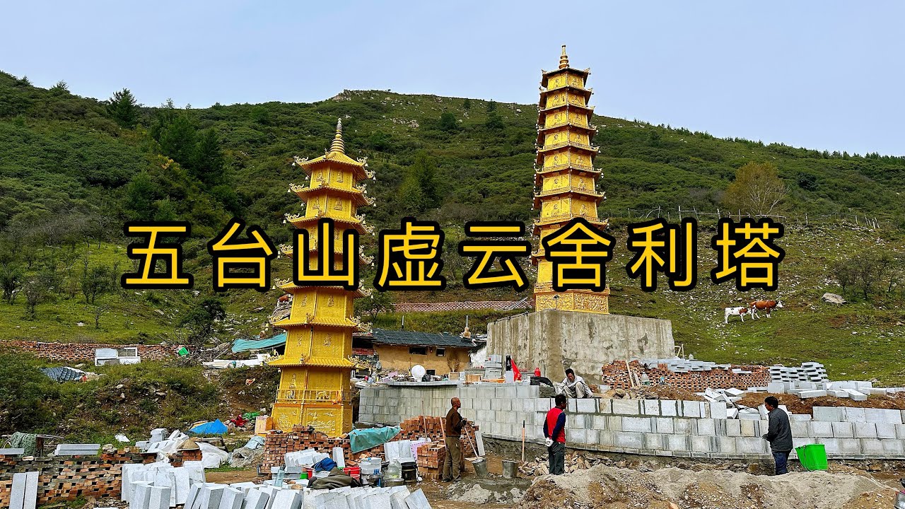 步行1小时到五台山虚云舍利塔观瞻,那里修行护持的僧人和居士让人感动#佛教圣地#五台山#虚云舍利塔 - YouTube