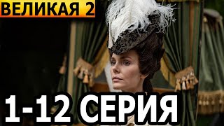 Великая 2 сезон (Золотой век) 1-12 серия - анонс и дата выхода (2023)