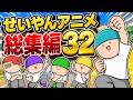 【アニメ】【作業用】せいやんアニメ総集編32「一番ダルい朝の用意は何か?」など6本