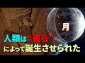 【人類誕生の真実】月にいる“彼ら”が人類を創造した