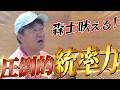一瞬で場の雰囲気を一変させる圧倒的統率力！森士の指導に密着！