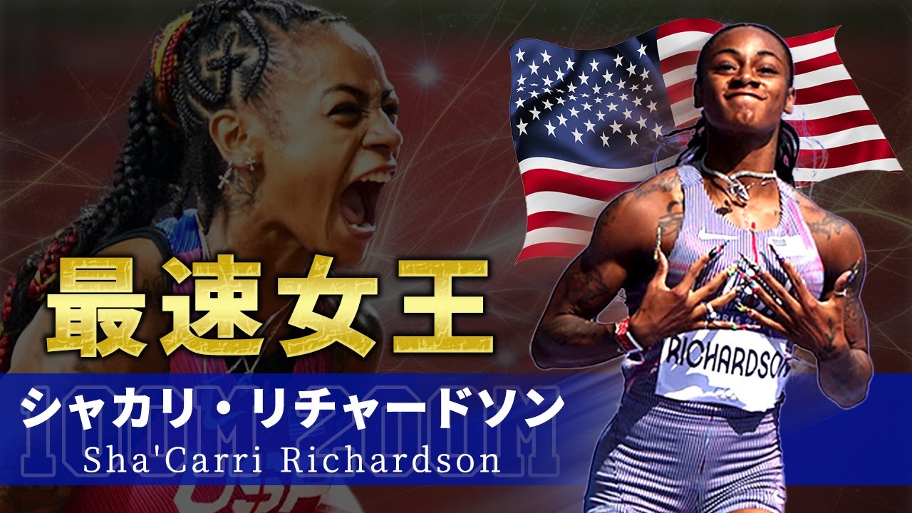 【スプリントの女王】シャカリ・リチャードソンが魅せる爆発的スピードと圧巻のカリスマ性