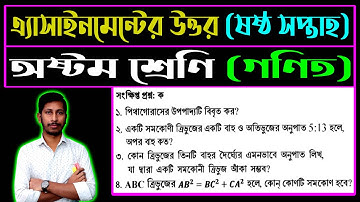 ৮ম শ্রেণি গণিত ৬ষ্ঠ সপ্তাহের এসাইনমেন্ট উত্তর || Class 8 Math Assignment Answer 6th Week