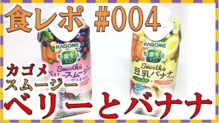 食レポ #004 ◆カゴメ野菜生活100 スムージー【ベリースムージー】【豆乳バナナ】飲み比べ