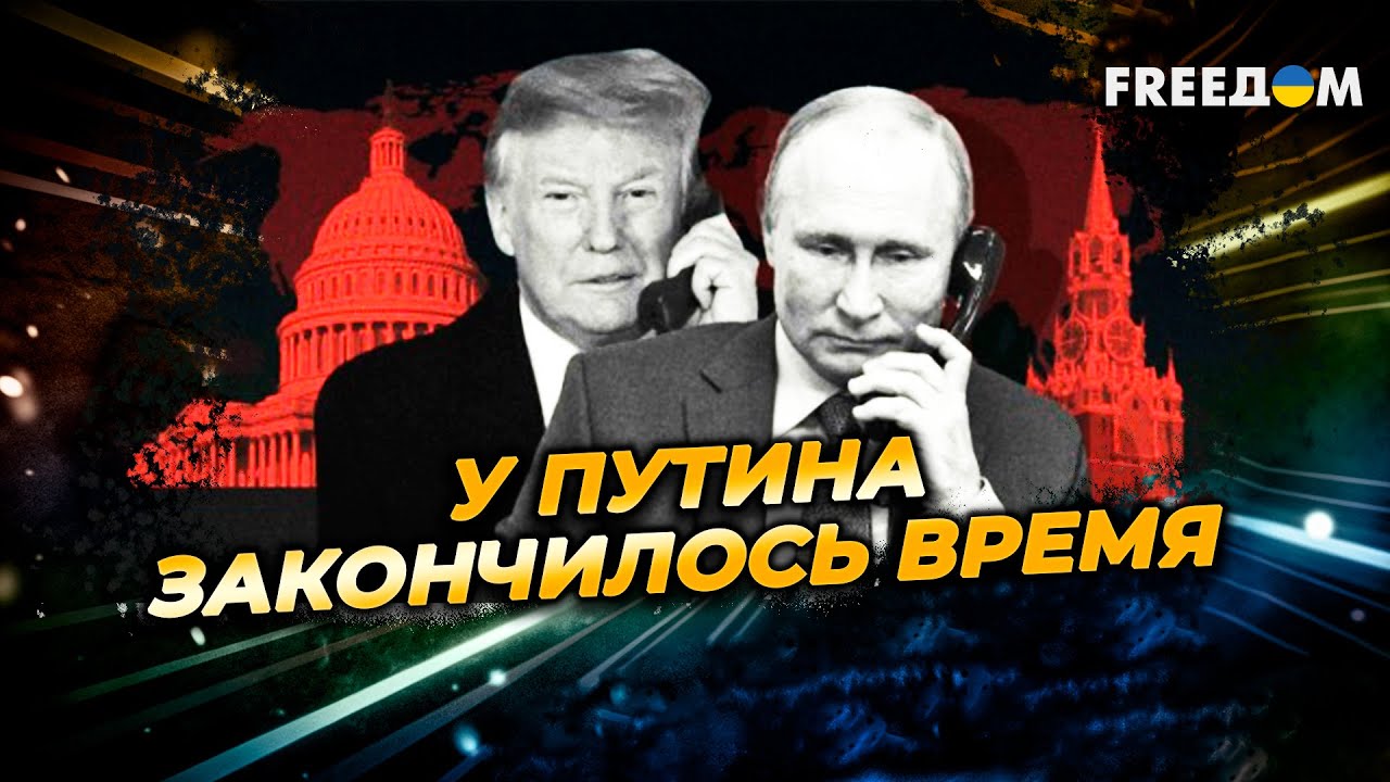 ВРЕМЯ ИСТЕКЛО: Трамп готовит УДАР по РФ?